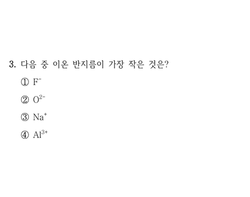 2026년 지방직 화학 3번 문항